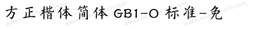 方正楷体简体 GB1-O 标准字体转换